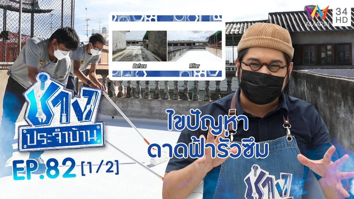 วิธีแก้ปัญหาดาดฟ้าเกิดการรั่วซึม