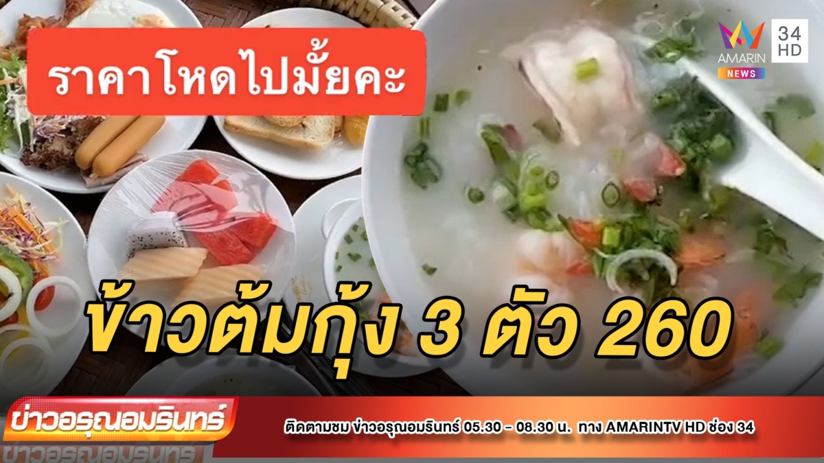 นักท่องเที่ยว สั่งข้าวต้มกุ้ง ราคา 260 บาท ได้ 3 ตัว