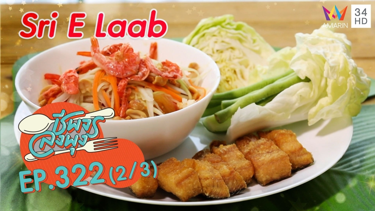 อาหารไทยสไตล์อีสานรสเด็ด @ ร้าน Sri E Laab