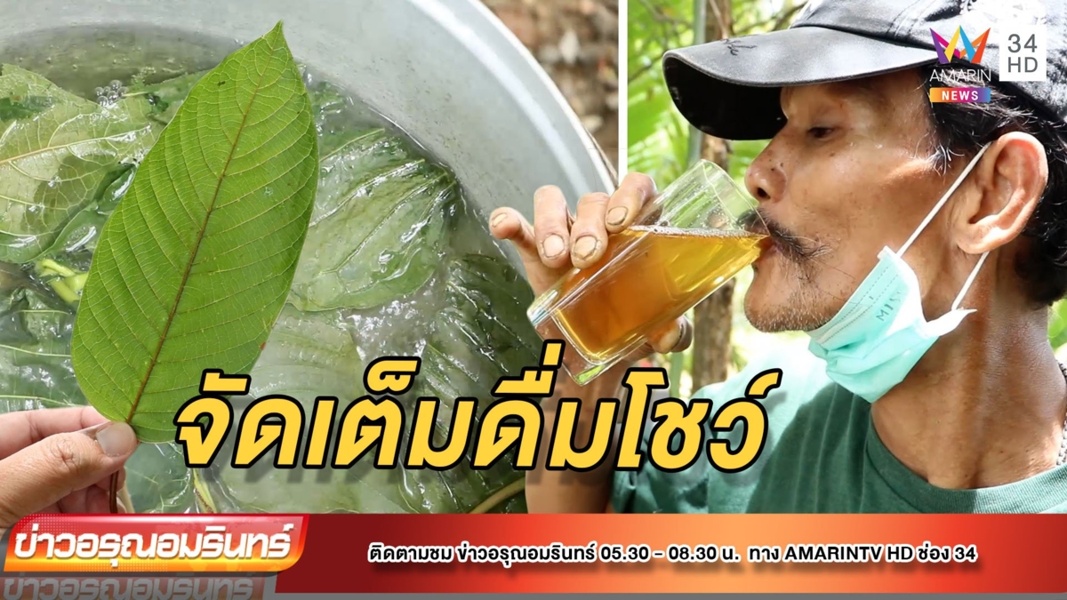 หนุ่มใหญ่จัดเต็มดื่มโชว์น้ำกระท่อมหลังปลดล็อก