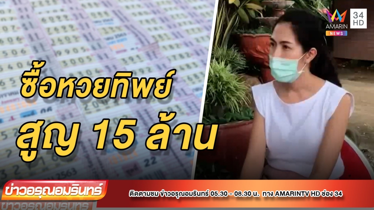 สูญ 15 ล้าน! แฉกลโกงพยาบาลหลอกขาย “ลอตเตอรี่ทิพย์”