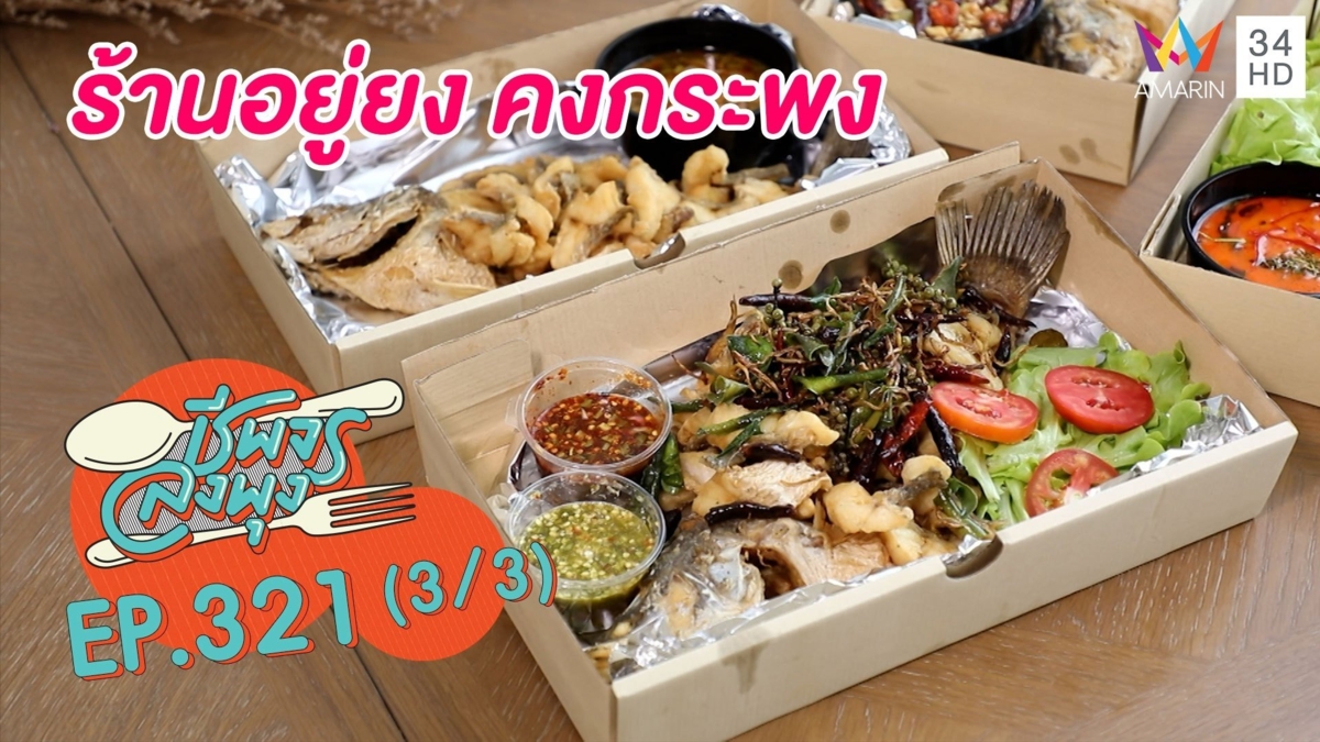 สดใหม่ปลาใหญ่ทุกตัว @ร้านอยู่ยง คงกระพง