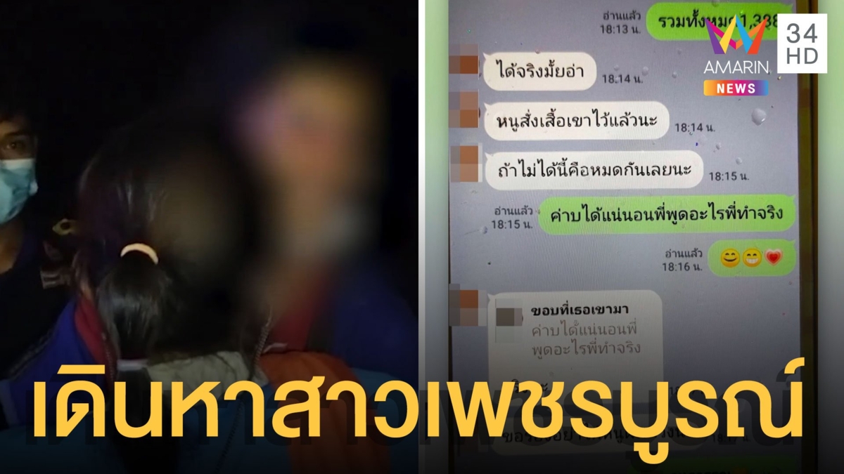 หนุ่มพิการหายตัวจากบ้าน เปิดแชตสาวขอเงิน