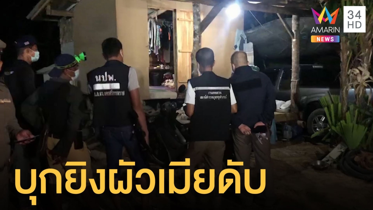 2 ศพผัวเมียถูกยิงดับคาบ้าน ตร.ปูพรมล่ามือปืน
