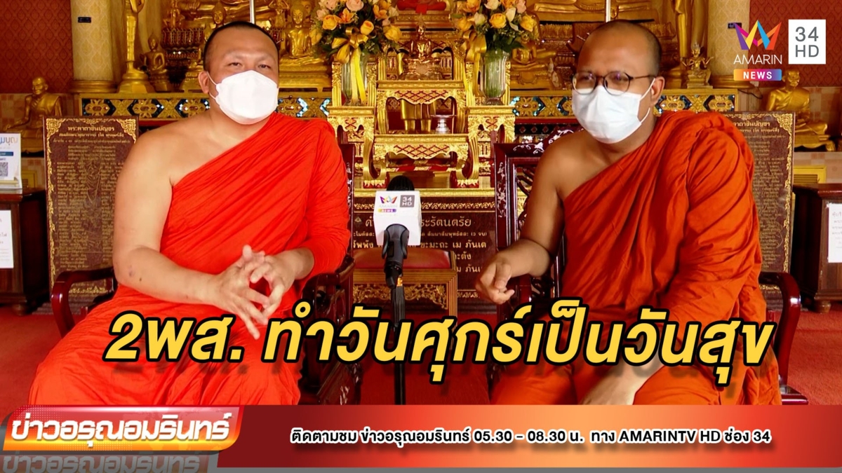 2 พระมหา ทำไลฟ์ เรตติ้งพุ่ง หวังสำนักพุทธเข้าใจ