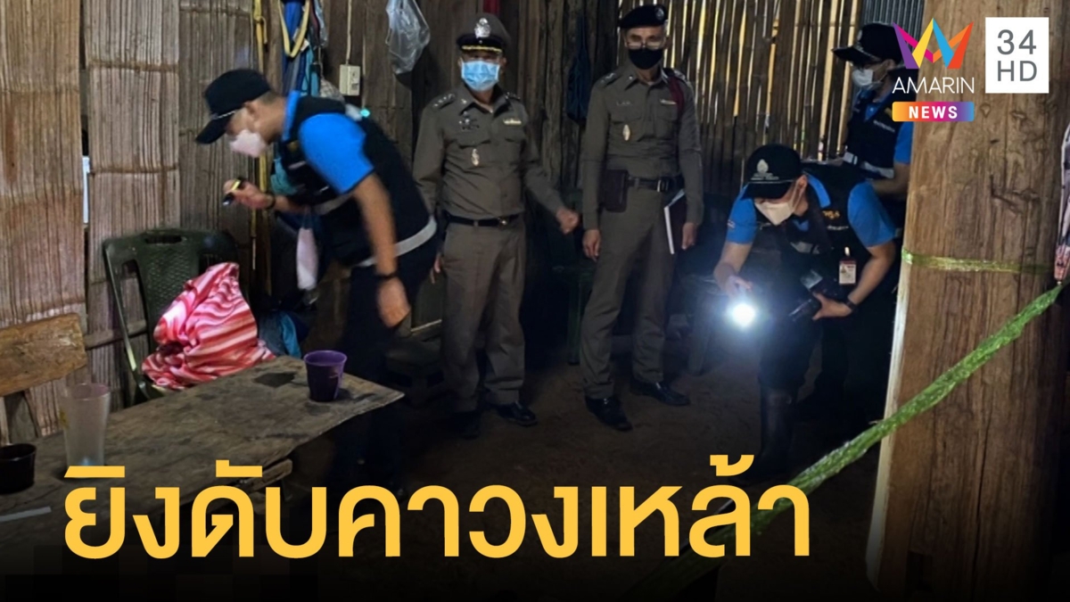 หนุ่มตั้งวงกินเหล้า สุดท้ายชักปืนยิงเพื่อนตาย