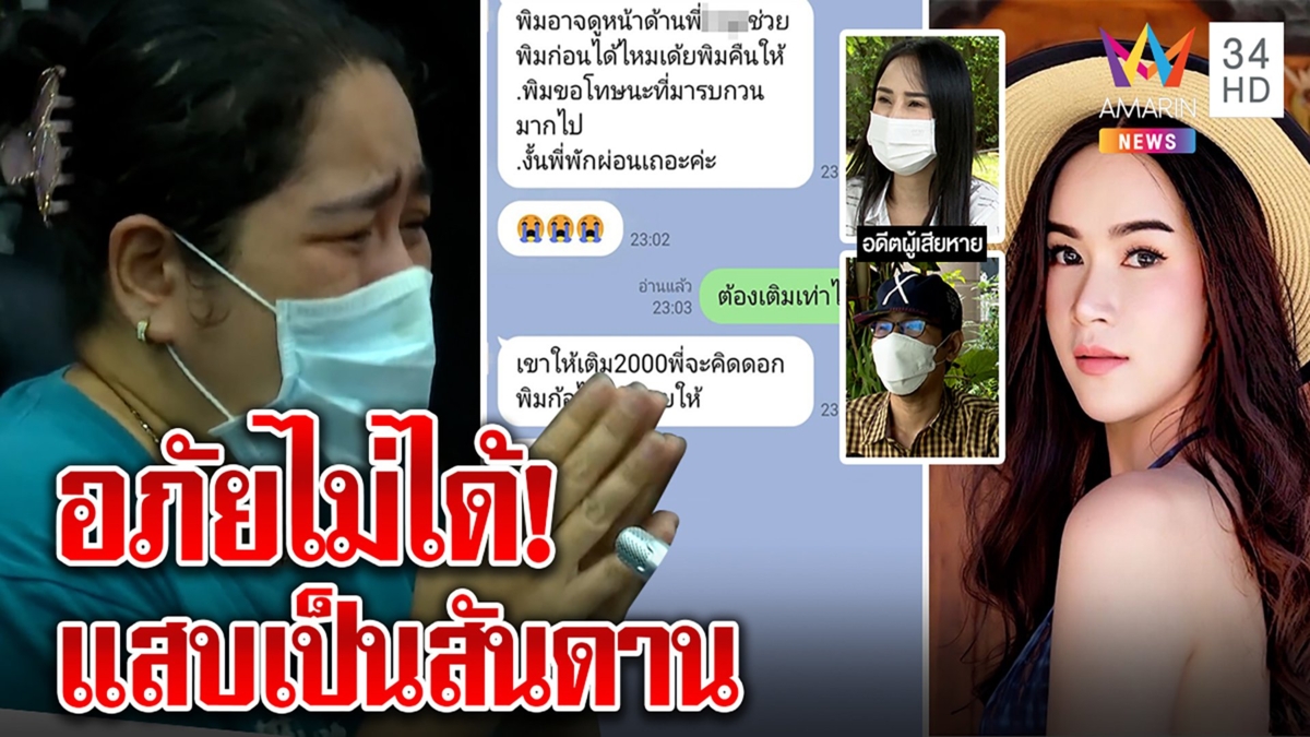 ไม่เข็ด! สาวฉกรูปนางฟ้าลวงสายเปย์ที่แท้คดีเก่านัทโอนไว เหยื่อผนึกกำลังเชือด
