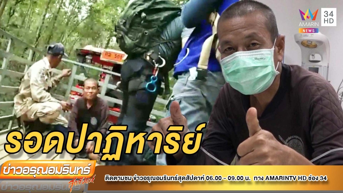 รอดปาฏิหาริย์! ลุงเก็บเห็ดหลงป่านาน 5 วัน เผยหญิงลึกลับช่วย