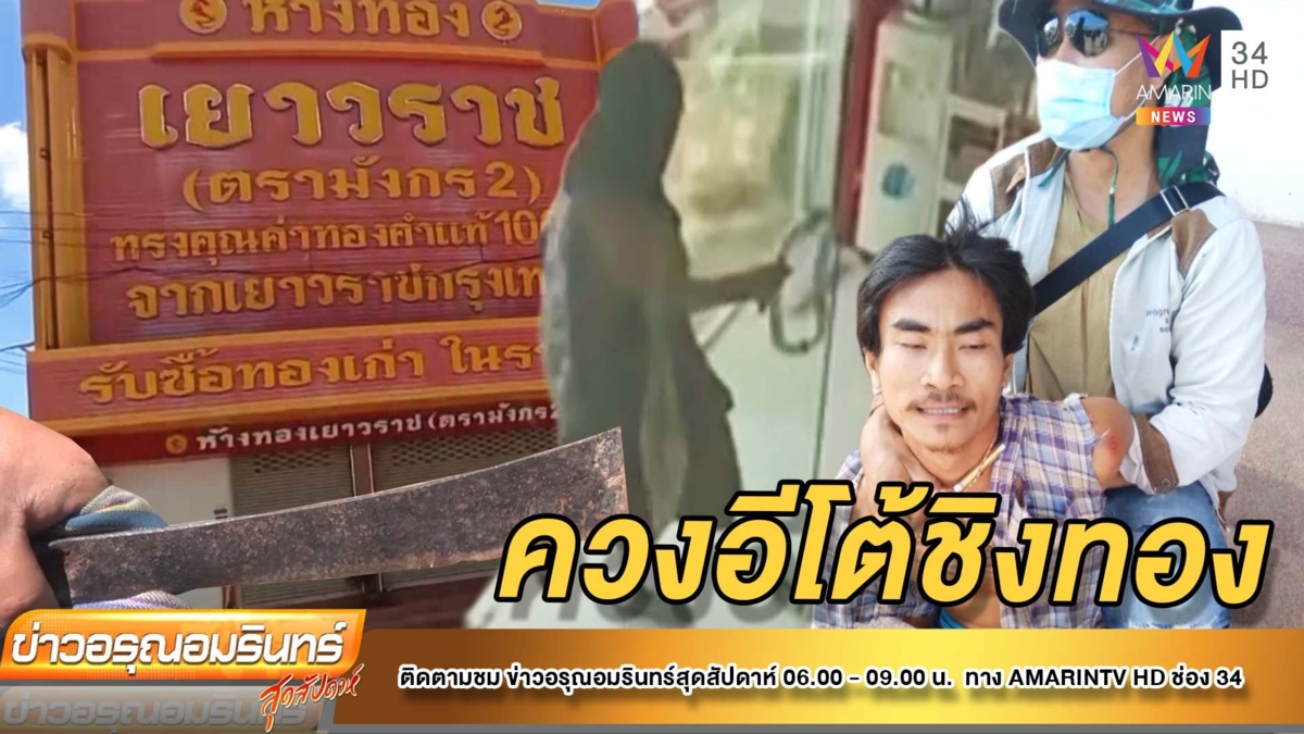โจรสะพายย่าม  ควงอีโต้ บุกเดี่ยวจี้ร้านทอง – ร้านสะดวก