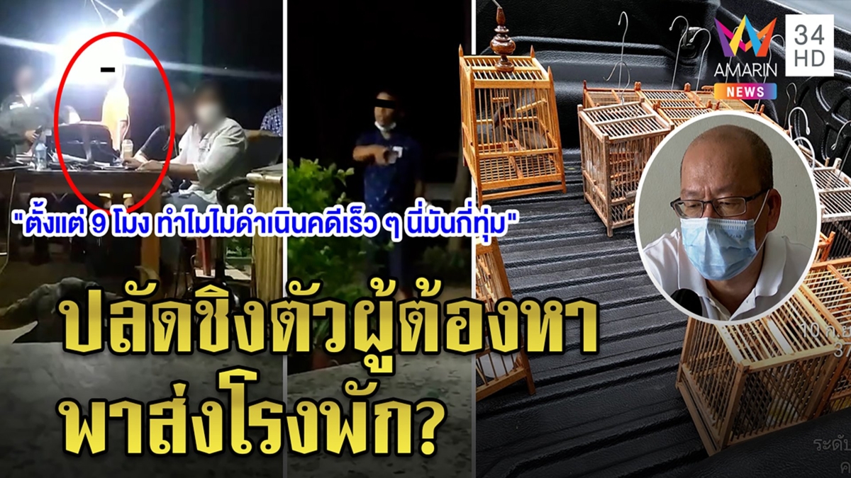ลุงอัจผนึกอนันต์ชัยจัดหนักแก๊งบิ๊กปลัดชิงตัวผู้ต้องหา ตร.แจงถูกจับแล้ว