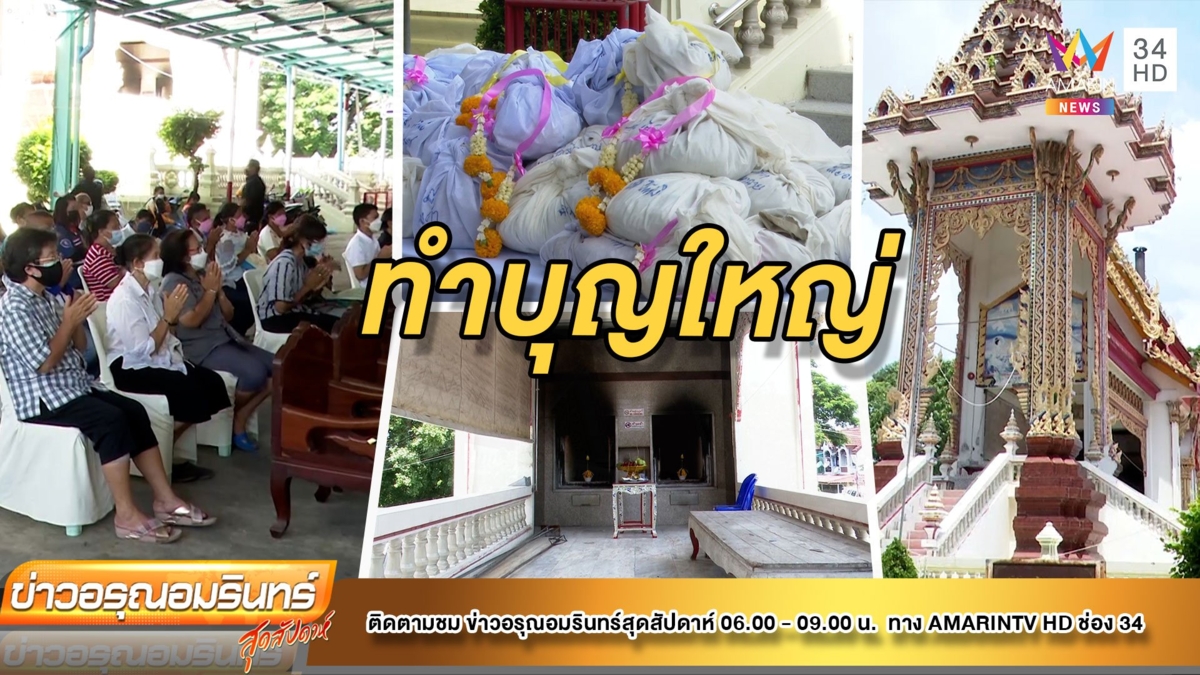 ชาวบ้านเจอดี! เร่งทำพิธีส่งวิญญาณโควิด 207 ดวง