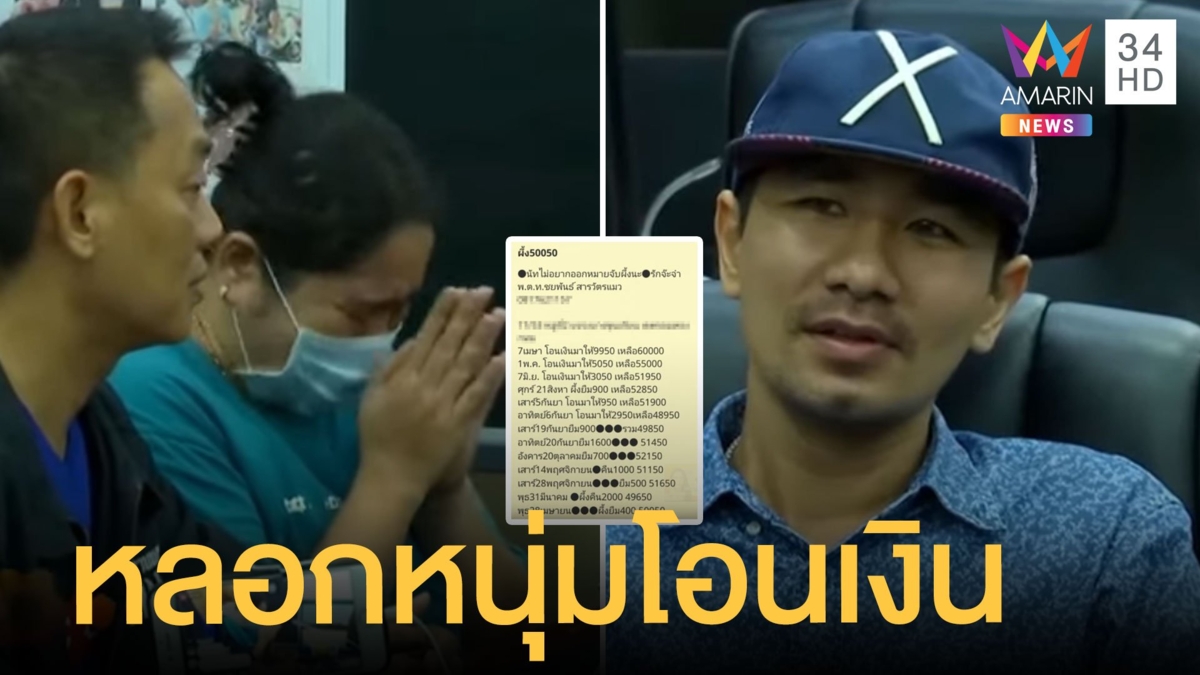 ผึ้งสาวหลอกนัท โอนไว ใช้รูปสาวหลอกหนุ่มโอนเงินอีก