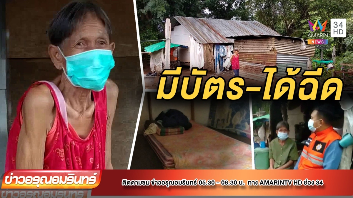 ยายบุญเฮ! ได้บัตรปชช.-เตรียมฉีดวัคซีน