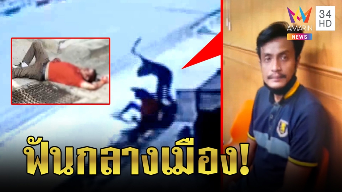 สุดโหด หนุ่มบุกฟันเพื่อนกลางถนนยัวะเข้าใจผิด แอบตีสนิทเมีย