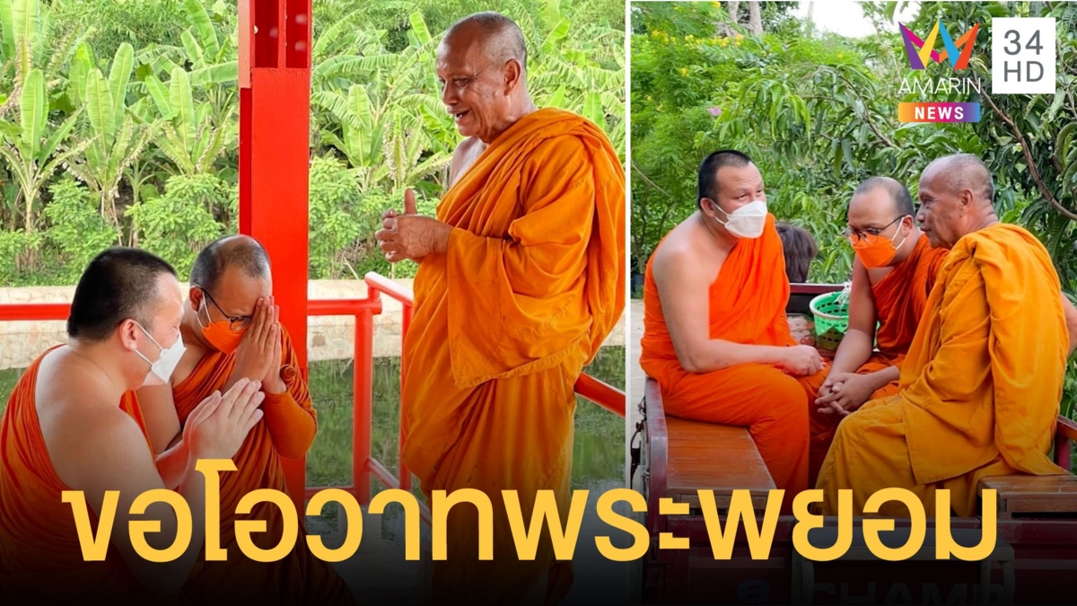 พระมหาไพรวัลย์-พระมหาสมปอง กราบนมัสการขอโอวาทพระพยอม