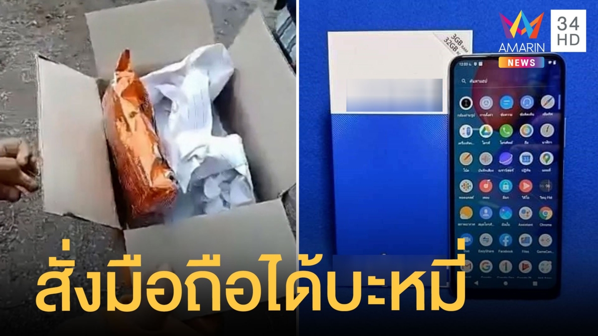 ซื้อโทรศัพท์ให้ลูกเรียนออนไลน์ เปิดกล่องช็อกได้บะหมี่ 1 ซอง
