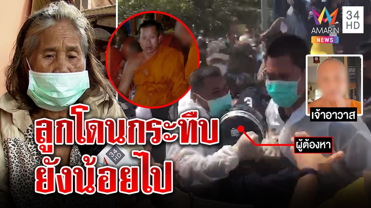 แม่ไอ้แอ๊ะไม่ป้องลูกโดนทืบจี้โทษหนักได้สำนึก หลวงพ่อเผยเป็นพระดีสึกแล้วชอบดูหมอ