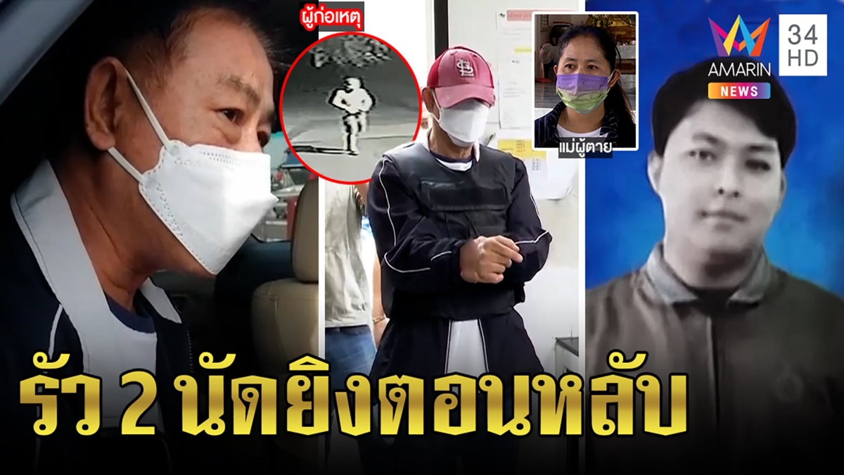 จับแล้วหัวหน้ายามปืนโหดฆ่าลูกน้องตอนหลับ หนีซุกดงกล้วยปมแค้นทำตกงาน