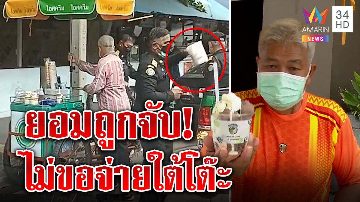 “ลุงบุญ” แย้งเทศกิจแค่แวะซื้อกาแฟ ถูกยึดกระป๋องใส่ท็อปปิ้ง เอฟซีเห็นใจทำขายดี