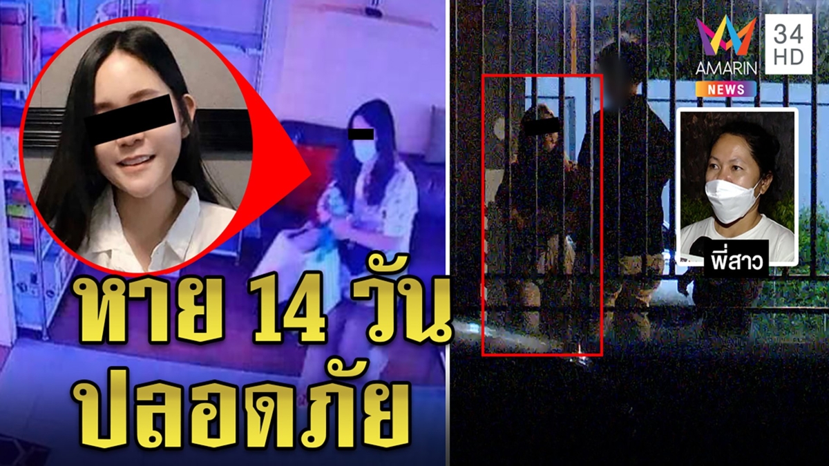 เจอน้องริน! หาย 14 วัน เหตุหลอนถูกผีตาม ครอบครัวเตรียมส่งตัวรักษา