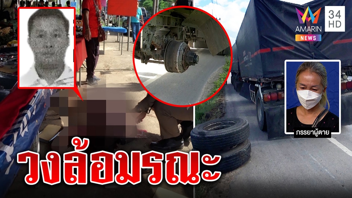 เปิดนาทีชีวิตเซียนพระถูกล้อบรรทุกหลุดฟาดตายคาแผง เมียเศร้ารับศพ รอคู่กรณีขมา