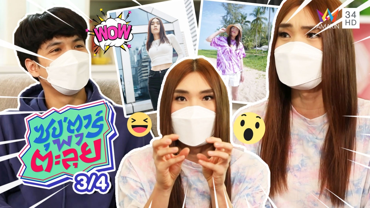 ก๊อตจิ เทยเที่ยวไทย เฉลยเหตุผลที่ไม่ทำศัลยกรรม