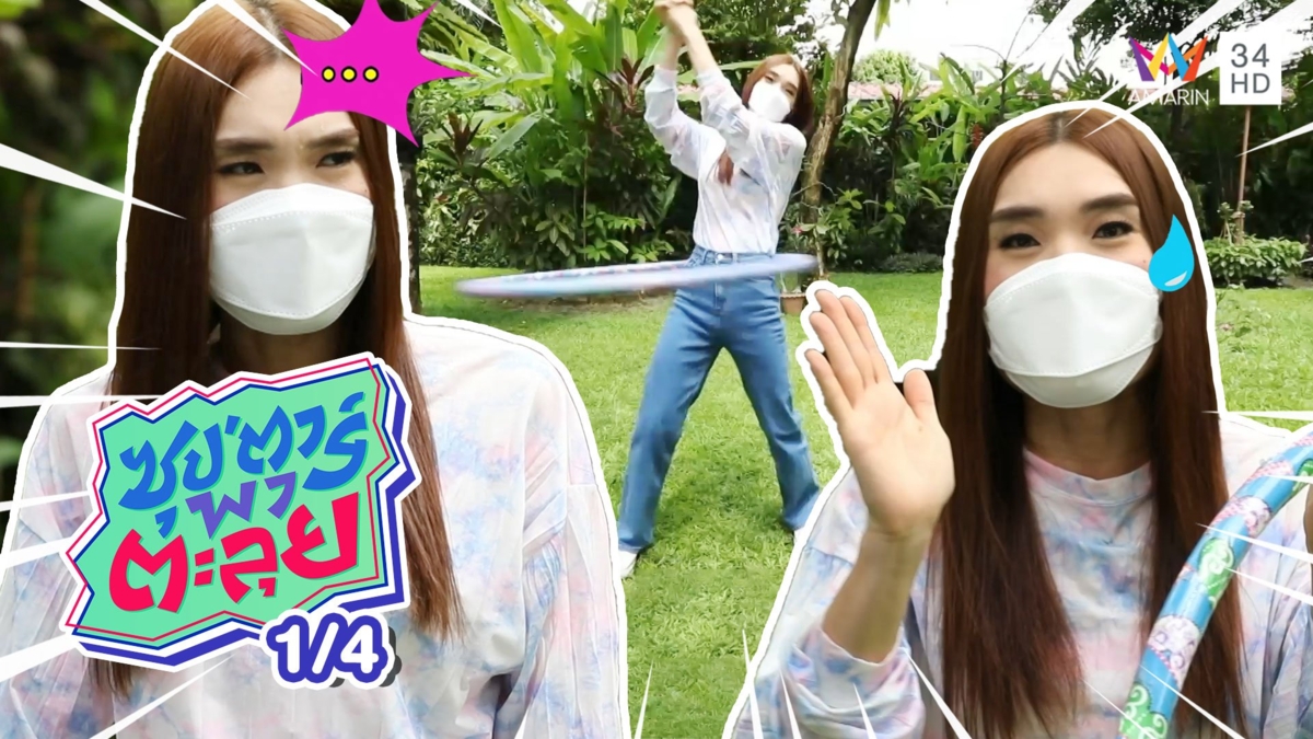 ก๊อตจิ เทยเที่ยวไทย เผยที่มาหุ่นสวยเอวสับ