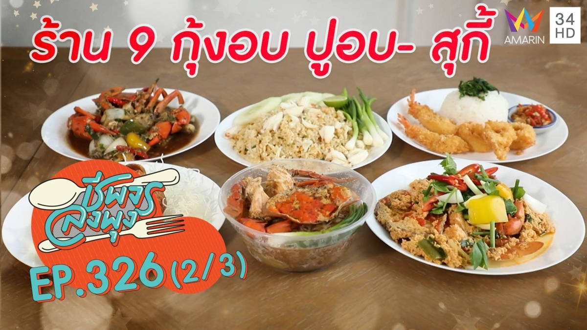 สายซีฟู้ดห้ามพลาด กุ้ง-ปู ตัวเบิ้มๆ @ ร้าน 9 กุ้งอบ ปูอบ- สุกี้