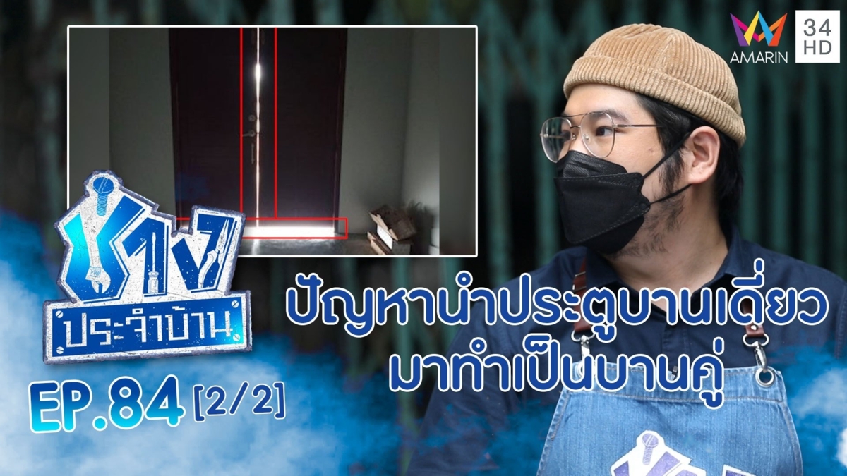ไขปัญหานำประตูบานเดี่ยว มาทำเป็นบานคู่