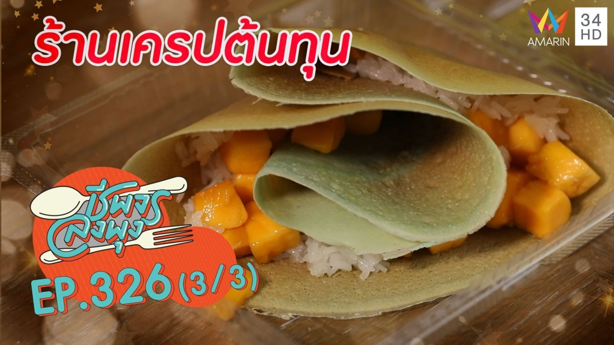 ต้องลอง! เครปชื่อดังย่านมหาชัย @ ร้านเครปต้นทุน