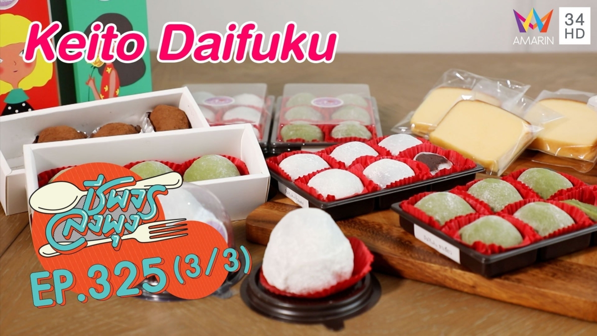 เบเกอรี่สดใหม่ทุกวัน @ร้าน Keito Daifuku