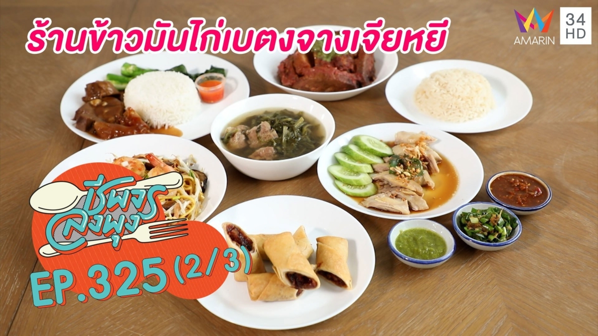 ไก่เบตงยะลาแท้ @ร้านข้าวมันไก่เบตงจางเจียหยี