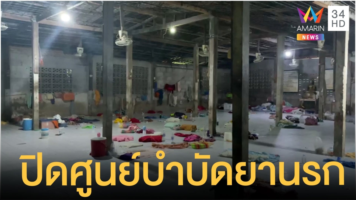 หดหู่! ผู้บำบัดยาเสพติดอยู่อย่างทรมาน ให้กินข้าวบูด