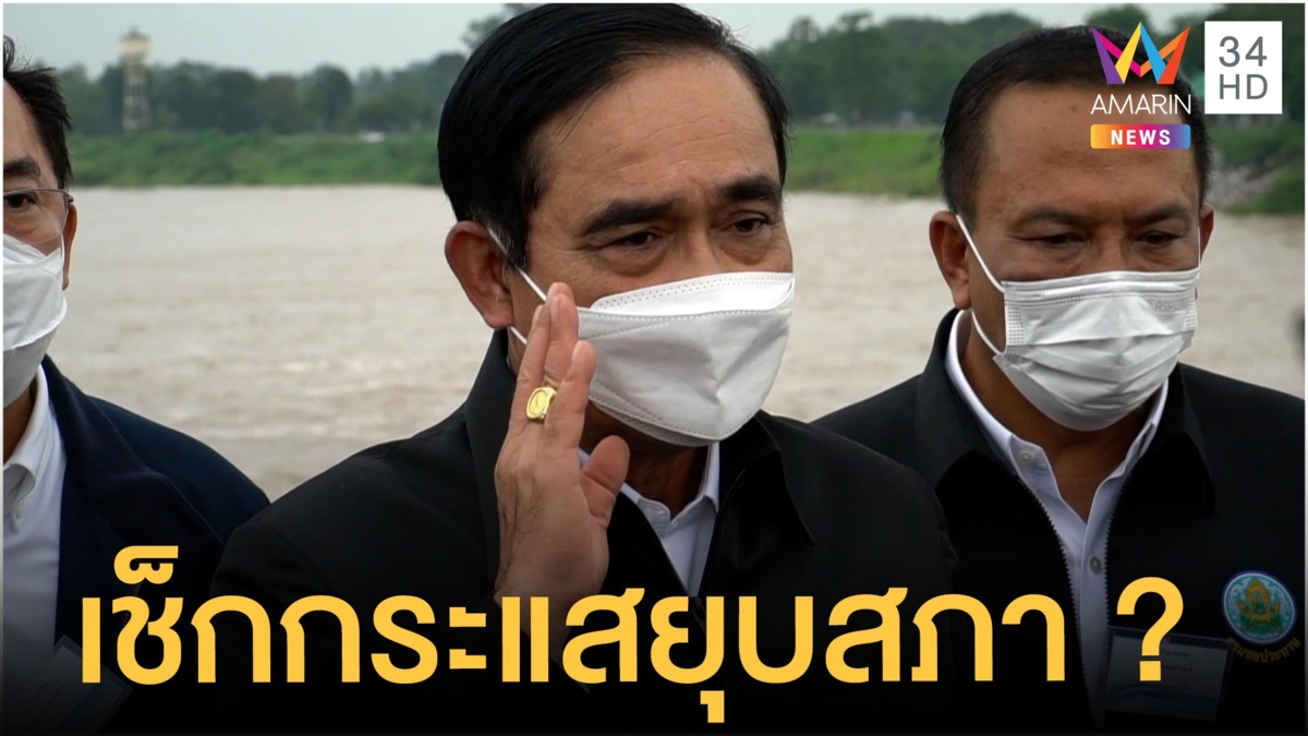 จับสัญญาณ "นายกฯ " เช็กกระแสก่อนยุบสภาฯ
