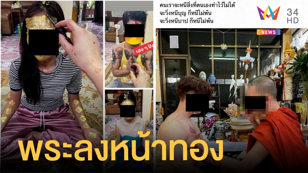 วิจารณ์หนักพระวัดดัง ทำพิธีลงหน้าทอง