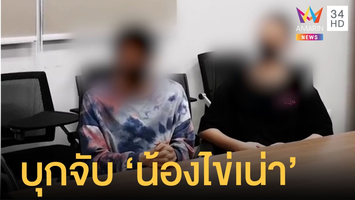 บุกจับ น้องไข่เน่า ข้อหาอนาจารออนไลน์ ลั่นขอโทษ