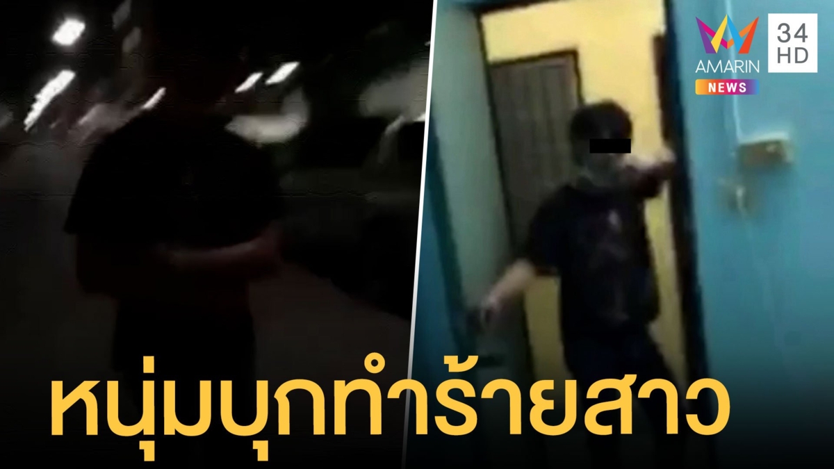 สาวถูกหนุ่มบุกทำร้ายถึงห้อง เพิ่งคุยกัน 2 อาทิตย์