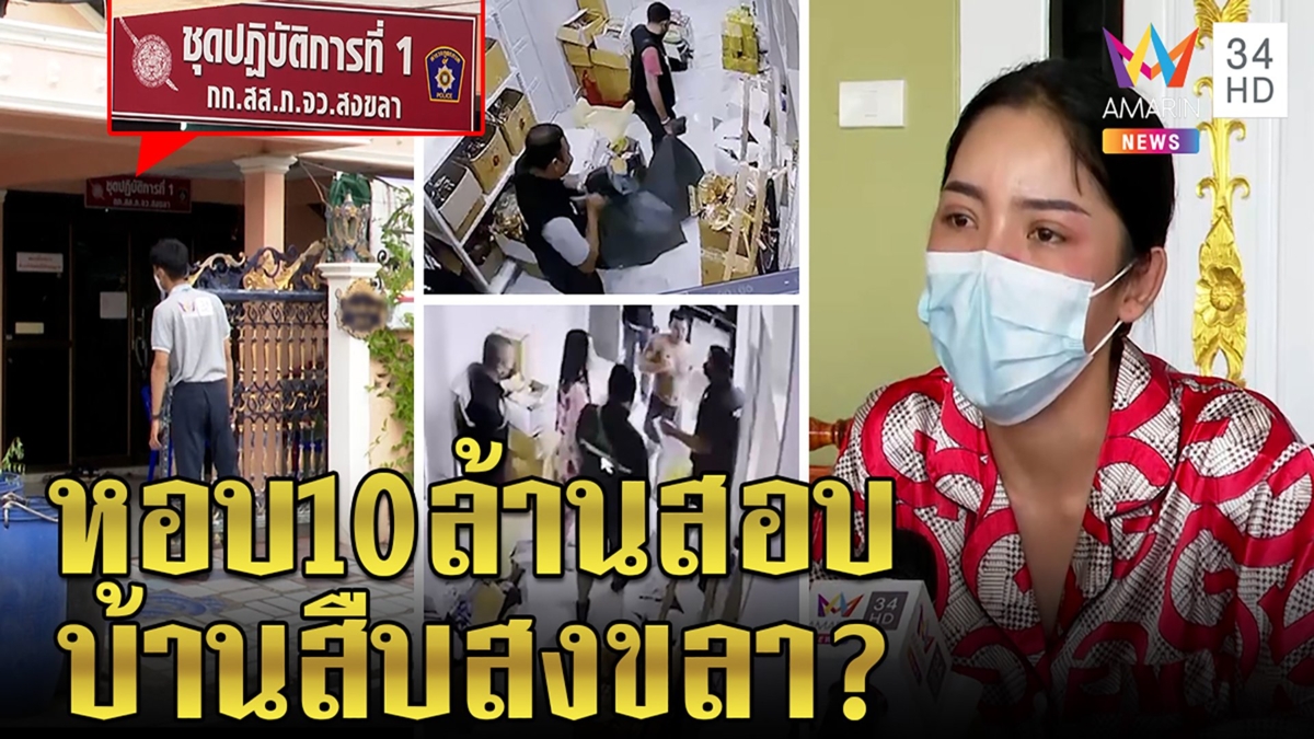 ซ้อปลาแฉคลิปตร.หิ้ว10ล้านออกบ้านแต่คืนครึ่งเดียว อึ้งเซฟเฮาส์ติดป้ายชุดสืบสงขลา