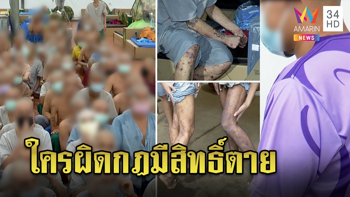 แฉเหยื่อฝืนกฎค่ายนรกสั่งอดข้าวตายแต่แจ้งญาติป่วยดับ เผย4กู้ภัยตีนโหดคุมหวั่นหนี