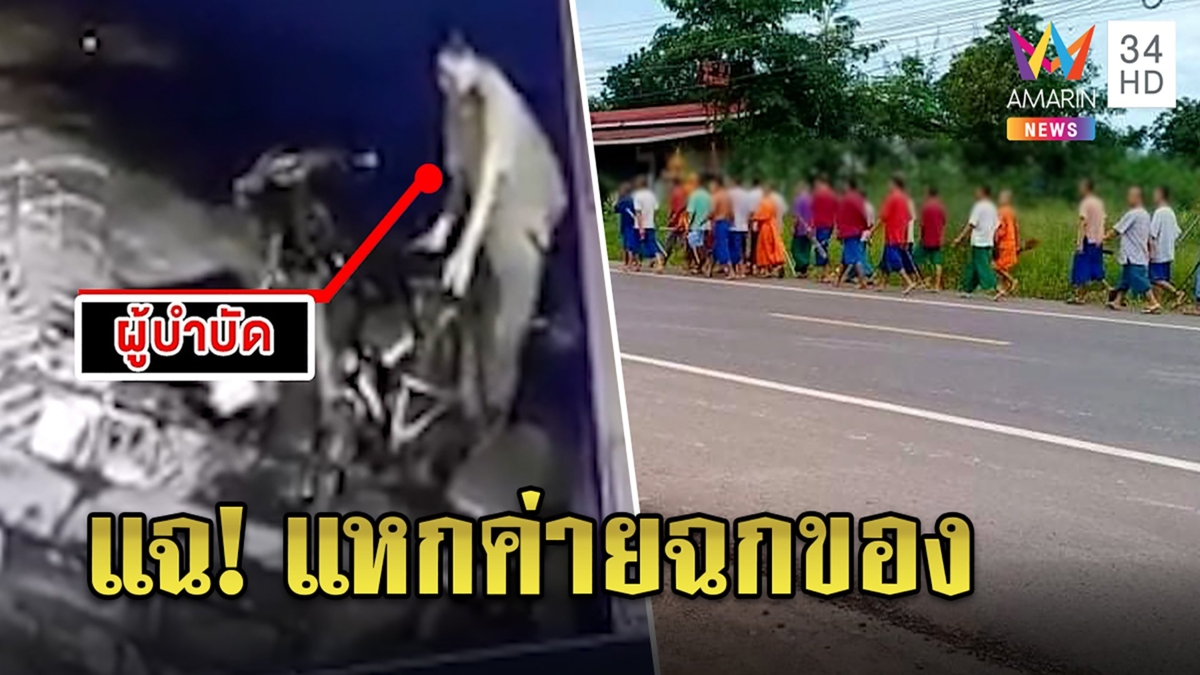 แฉคลิปผู้บำบัดแหกค่ายขโมยรถชาวบ้านหนี ศิษย์ยันเจ้าอาวาสดีลงโทษเพราะฝืนกฎ