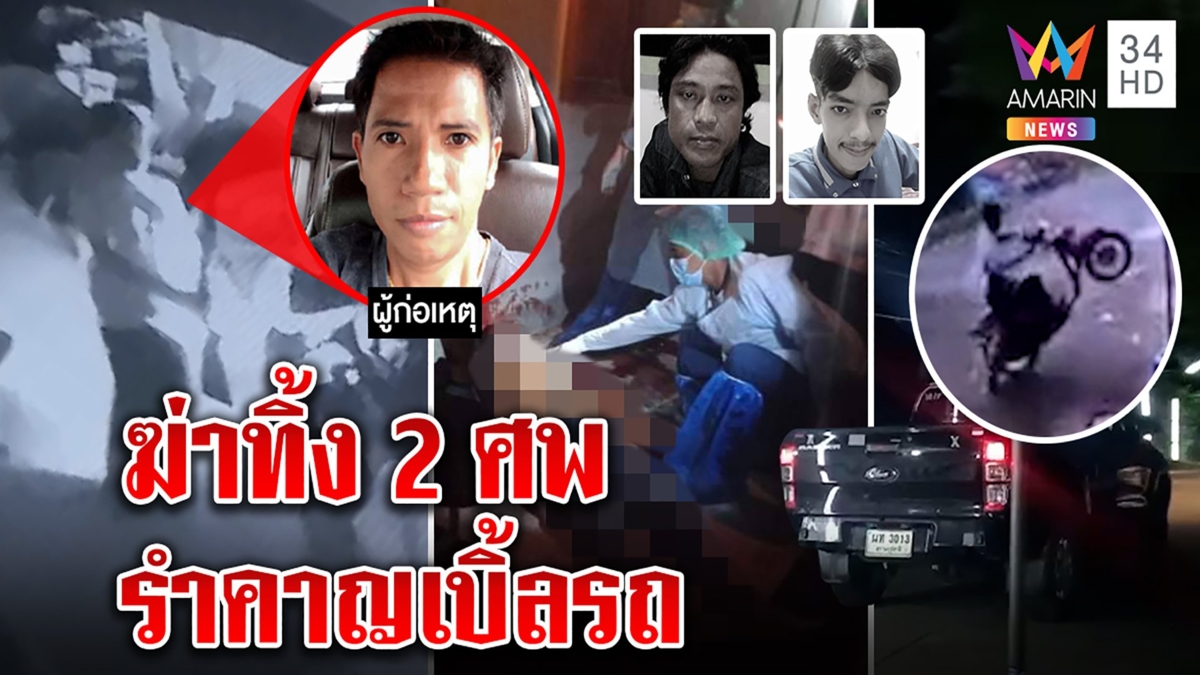 2 พ่อลูกตายสยอง เพื่อนบ้านบุกยิงทิ้งอ้างรำคาญเบิ้ลกระบะ เจอภาพยกล้อก่อนตาย
