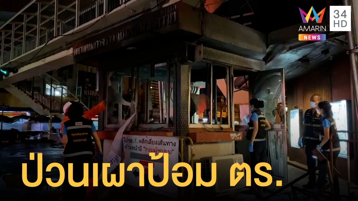 ป่วนกลางดึกมือมืดตะเวนเผาป้อม ตร.กลางกรุง