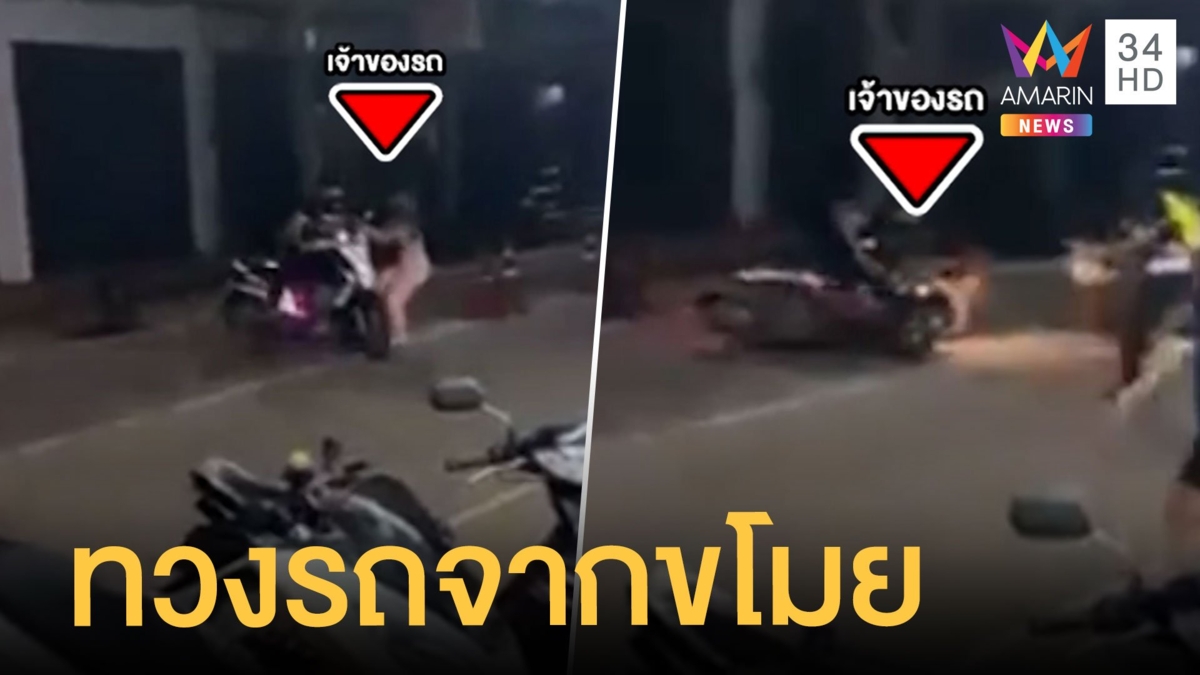 นศ.สาวใจเด็ดบุกทวง จยย. จากหัวขโมย