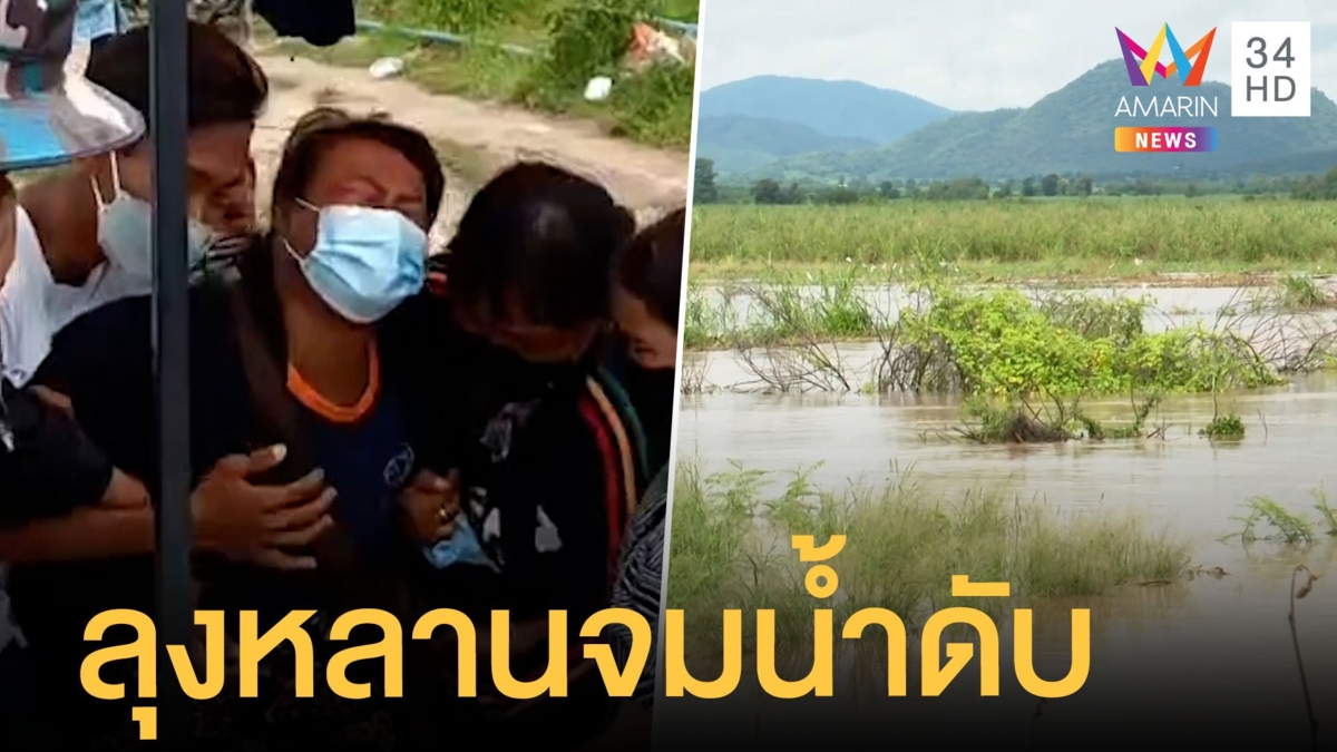 สลด! ลุง-หลาน จมน้ำหลานจมหายต่อหน้า