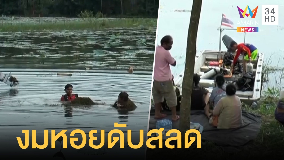 หนุ่มหาหอยเรือล่ม ว่ายน้ำไม่เป็นจมน้ำดับ