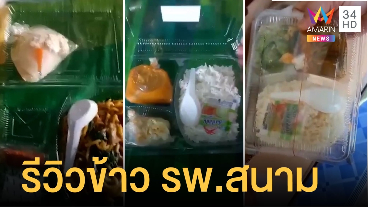 ข้าวกล่อง รพ.สนาม สุดห่วย จี้ถามราคาจัดซื้อ