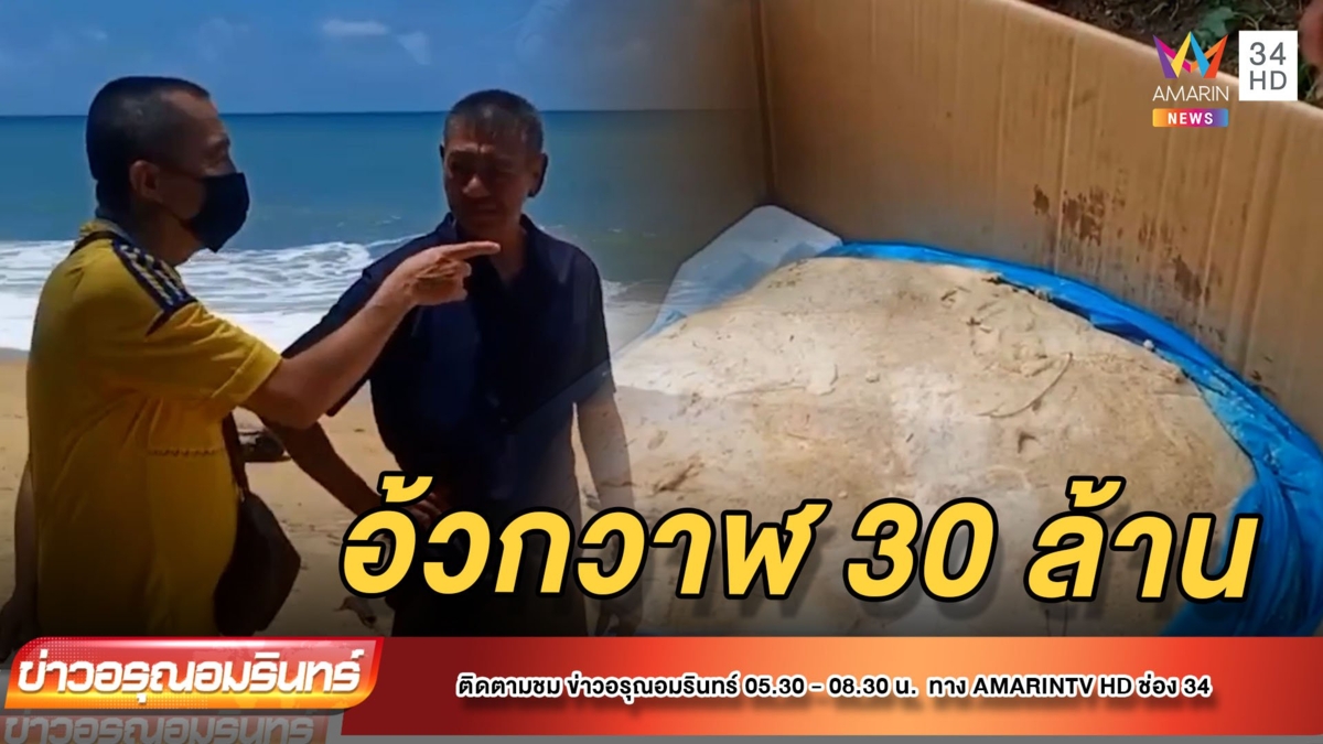ลุงสุดเฮง! พบอ้วกวาฬมูลค่า30ล้าน