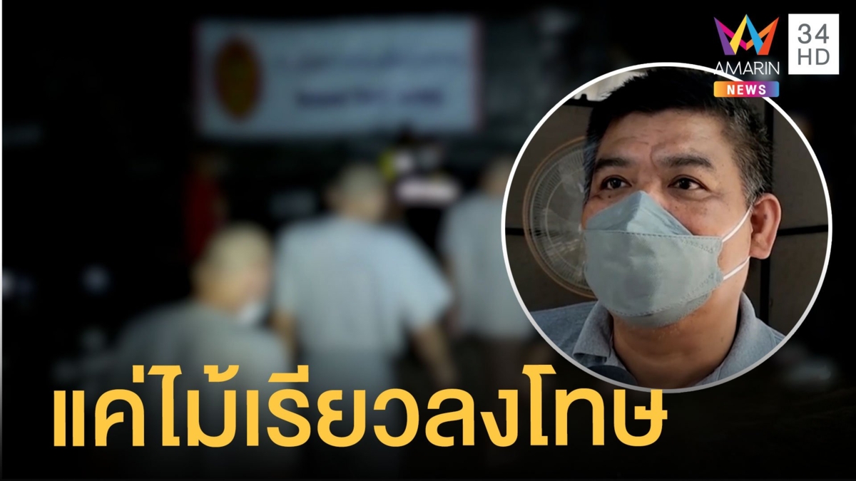 น้องออกตัวแทนเจ้าอาวาส ปมศูนย์เลิกยานรก ใช้แค่ไม้เรียวสั่งสอน