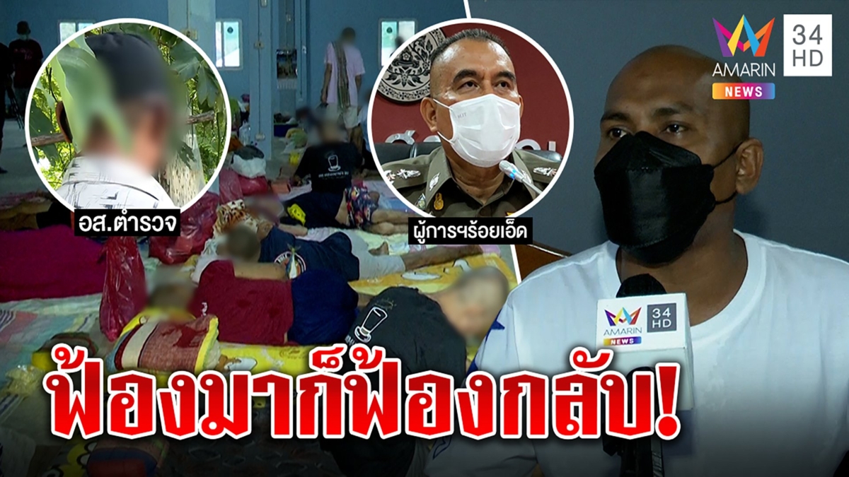 ปลาลั่นฟ้องกลับตำรวจ งงแฉแก๊งสูบเงินคนติดยากลับผิด อส.เปิดใจไม่กินหัวคิว