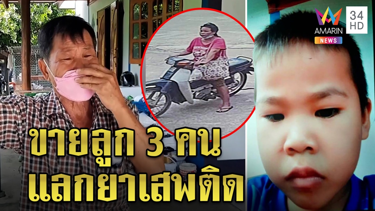 ตาร่ำไห้หลาน 4 ขวบหายตัว หวั่นลูกจับขายซ้ำรอย 3 คนโต เชื่อเสพยาจนเสียสติ